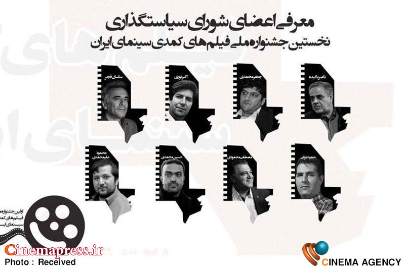 «جشنواره فیلمهای کمدی سینمای ایران» اعضای شورای سیاستگذاری خود را شناخت «جشنواره فیلمهای کمدی سینمای ایران» اعضای شورای سیاستگذاری خود را شناخت