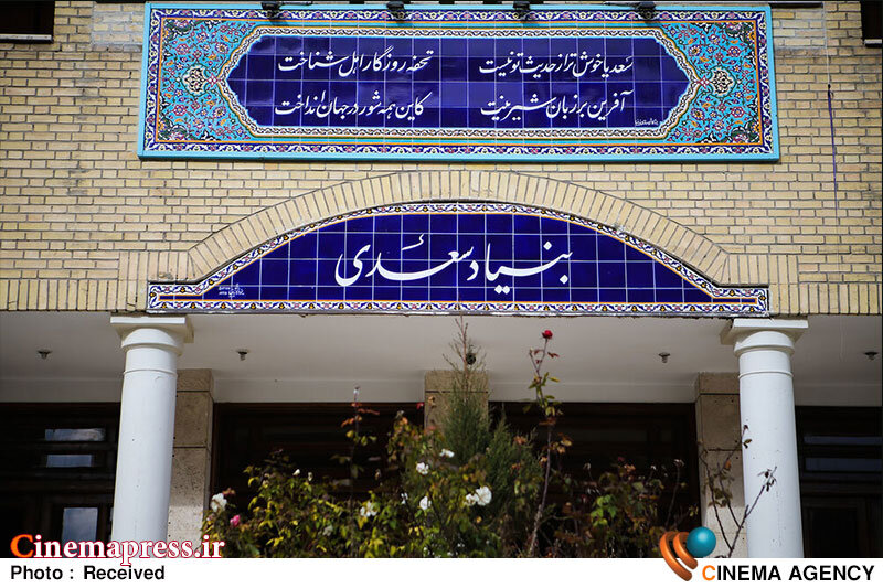 «بنیاد سعدی» دو تالار خود را به نام «یدالله ثمره» و «احمد صفار مقدم» نامگذاری کرد