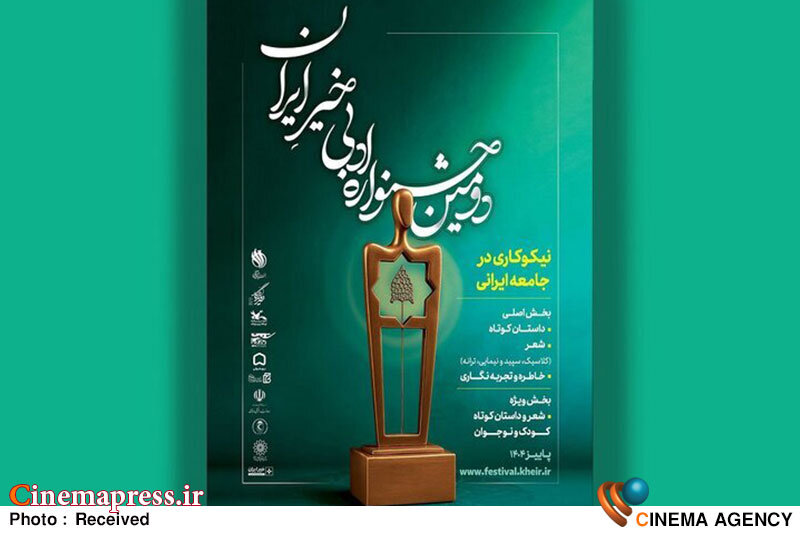 انتشار فراخوان «جشنواره ادبی خیرِ ایران» انتشار فراخوان «جشنواره ادبی خیرِ ایران»