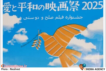 جشنواره فیلم صلح و دوستی ایران و هیروشیما