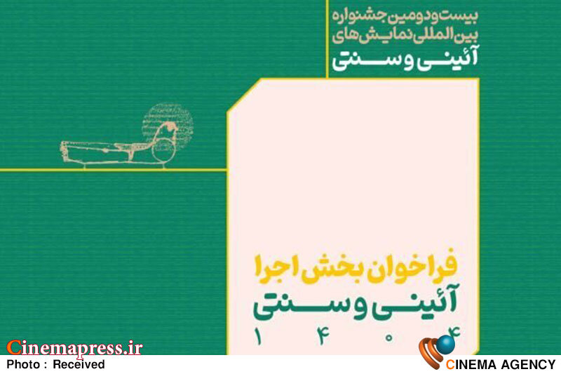 فراخوان بخش اجرایی جشنواره بینالمللی نمایشهای آئینی و سنتی منتشر شد فراخوان بخش اجرایی جشنواره بینالمللی نمایشهای آئینی و سنتی منتشر شد