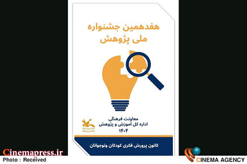هفدهمین جشنواره ملی پژوهش