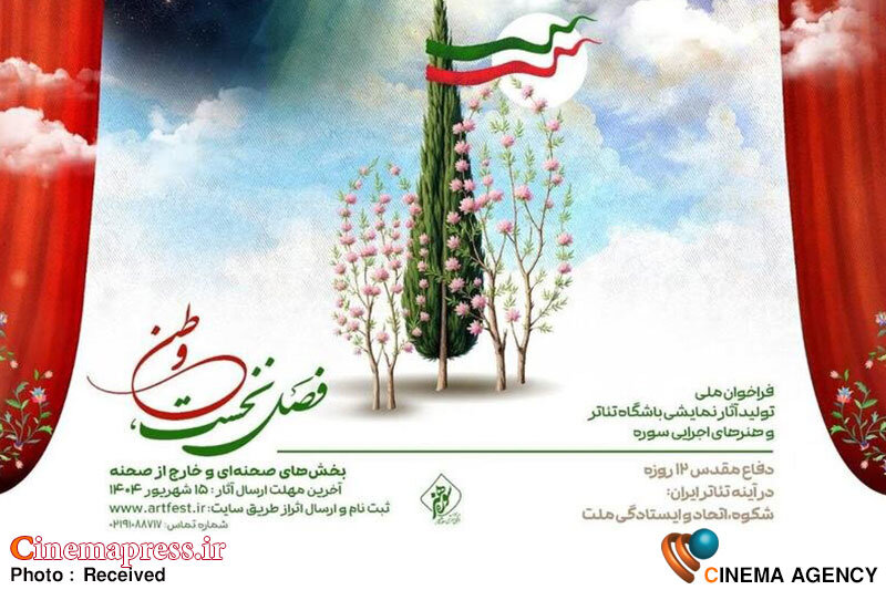 «باشگاه تئاتر و هنرهای اجرایی سوره» فراخوان منتشر کرد «باشگاه تئاتر و هنرهای اجرایی سوره» فراخوان منتشر کرد