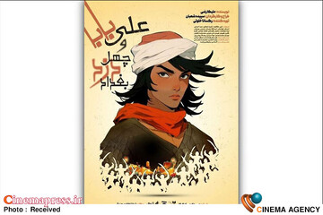 نمایش «علی بابا و چهل دزد بغداد»