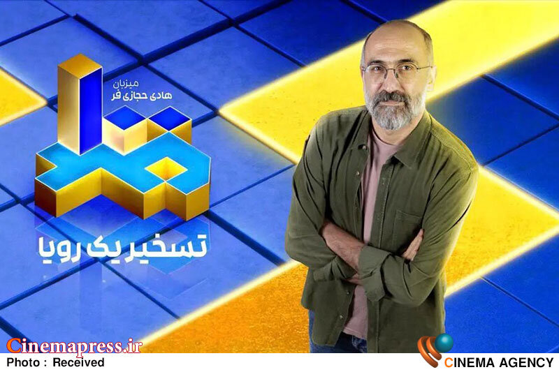 «هادی حجازیفر» هم مجری مسابقه تلویزیونی شد «هادی حجازیفر» هم مجری مسابقه تلویزیونی شد