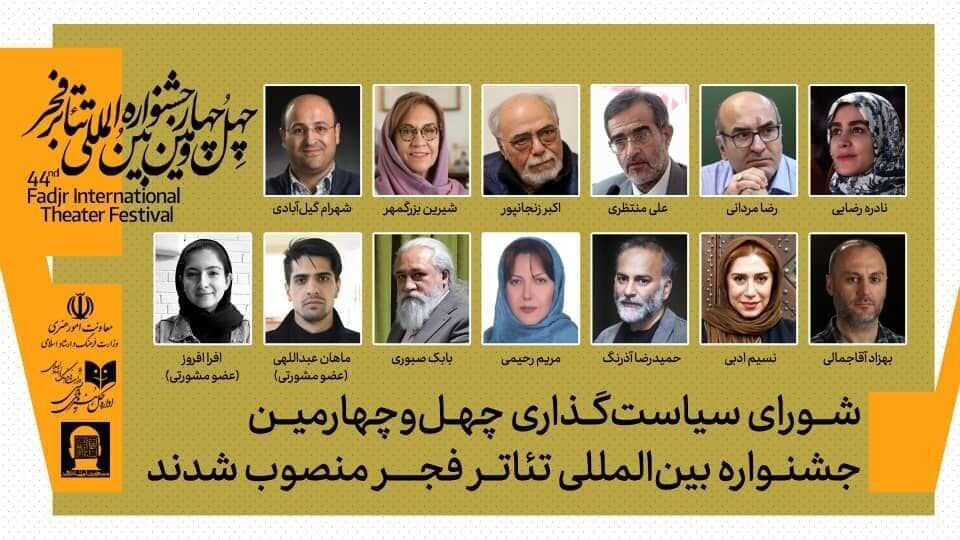 چهلوچهارمین جشنواره بینالمللی «تئاتر فجر» اعضای شورای سیاستگذاری خود را شناخت چهلوچهارمین جشنواره بینالمللی «تئاتر فجر» اعضای شورای سیاستگذاری خود را شناخت