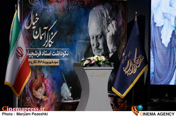 مراسم یادبود استادفرشچیان 3 شهریور 1404