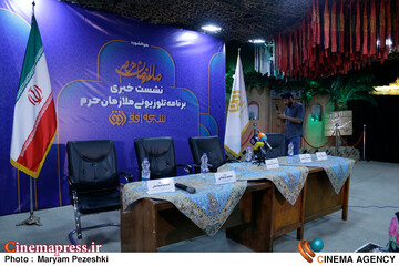 نشست خبری مجموعه مستند ملازمان حرم 4 شهریور 1404