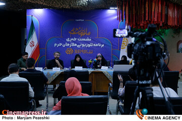 نشست خبری مجموعه مستند ملازمان حرم 4 شهریور 1404