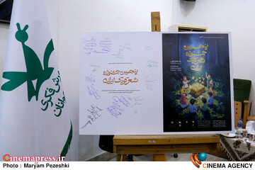 نشست خبری پنجمین جشنواره شعر کودک ایران 4 شهریور 1404