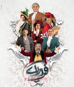 نمایش «فردریک»