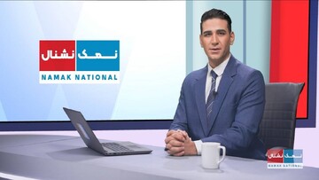 برنامه «نمک نشنال»