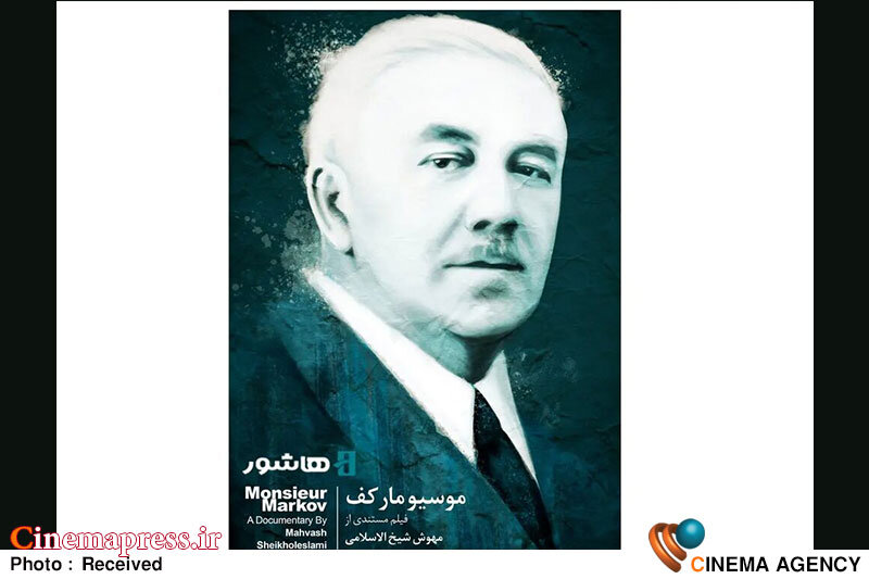 «موسیو مارکف» به اکران آنلاین رسید «موسیو مارکف» به اکران آنلاین رسید