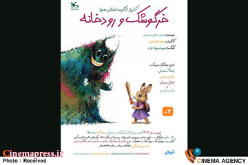 نمایش «خرگوشک و رودخانه»
