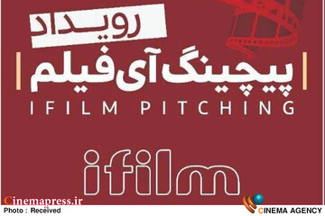 رویداد «پیچینگ آی‌فیلم»