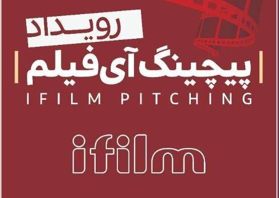 رویداد «پیچینگ آیفیلم» فراخوان منتشر میکند رویداد «پیچینگ آیفیلم»