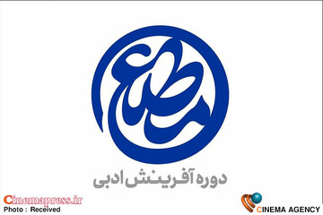 دوره آفرینش ادبی «مطلع»