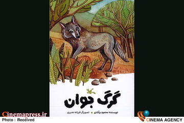 کتاب «گرگ جوان»