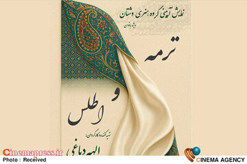 نمایش «ترمه و اطلس»