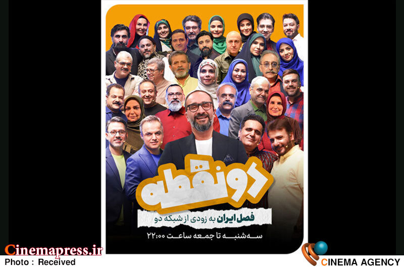 فصل جدید «دو نقطه» به تلویزیون میآید برنامه «دو نقطه»