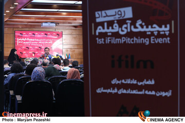 نشست خبری نخستین رویداد پیچینگ آی فیلم 17 شهریور 1404