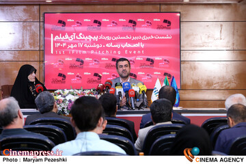 نشست خبری نخستین رویداد پیچینگ آی فیلم 17 شهریور 1404