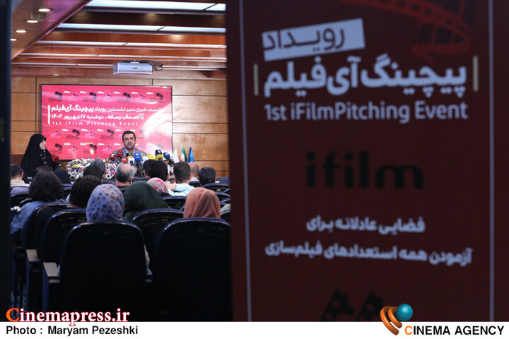 عکس/ نشست خبری نخستین رویداد «پیچینگ آی‌فیلم»