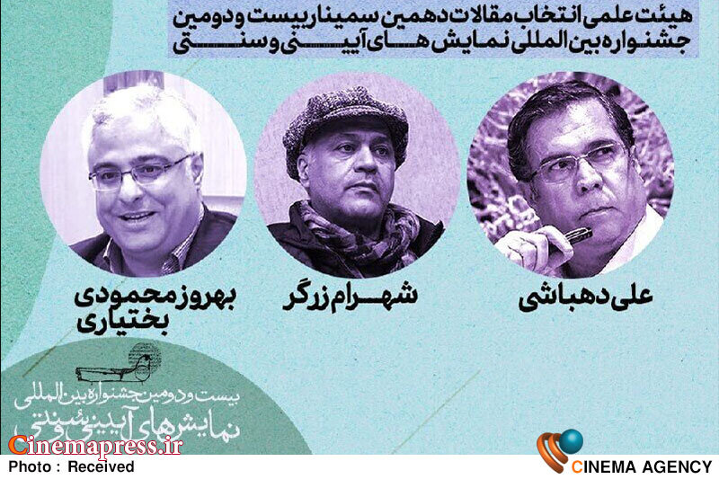 «جشنواره نمایشهای آیینی و سنتی» اعضای هیاتعلمی انتخاب مقالات خود را شناخت «جشنواره نمایشهای آیینی و سنتی» اعضای هیاتعلمی انتخاب مقالات خود را شناخت