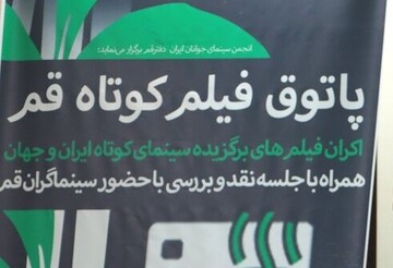 پاتوق فیلم‌کوتاه قم