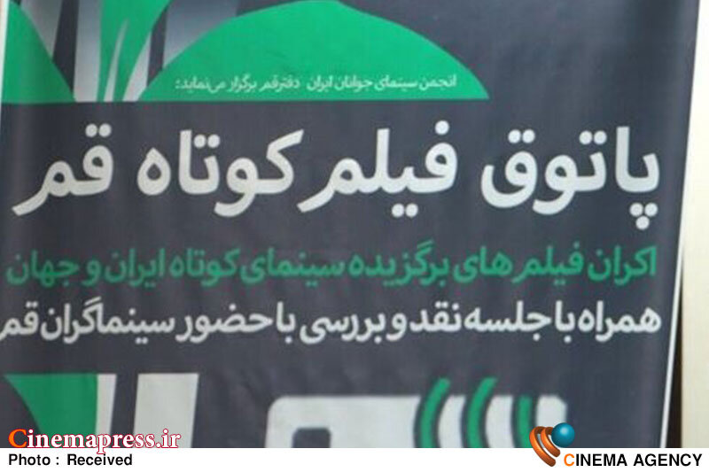 «پاتوق فیلمکوتاه قم» آغاز به کار کرد پاتوق فیلمکوتاه قم