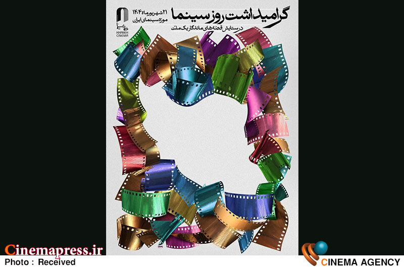 آیین گرامیداشت «روز ملی سینما» برگزار میشود  روز ملی سینما