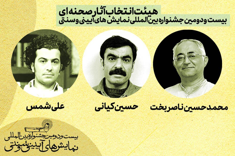 بیستودومین جشنواره بینالمللی «نمایشهای آیینی و سنتی» هیأت انتخاب خود را شناخت بیستودومین جشنواره بینالمللی نمایشهای آیینی و سنتی