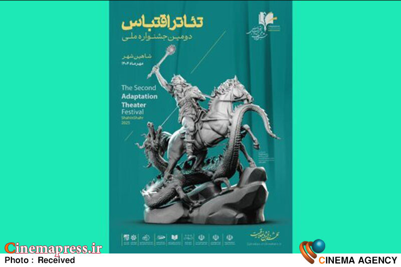 دومین جشنواره «تئاتر اقتباس» آثار راهیافته به مرحله نهایی خود را شناخت جشنواره ملی تئاتر اقتباس