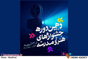 دهمین جشنواره‌ هنری مدرسه