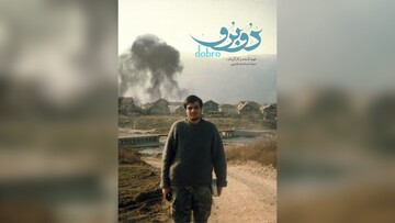 مستند «دوبرو»