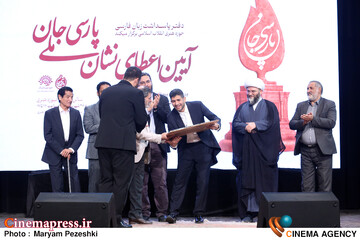 آیین اعطای پارسی جان 26 شهریور 1404