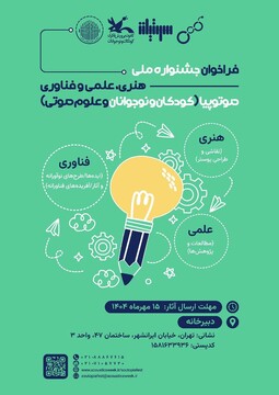 جشنواره ملی هنری، علمی و فناوری «صوتوپیا» فراخوان منتشر کرد