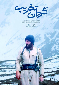 مستند «گردان تخریب»