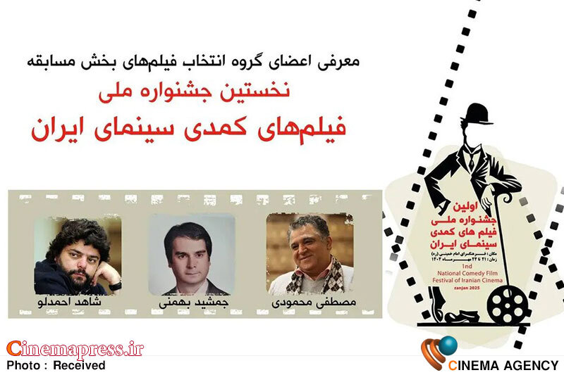 جشنواره «فیلمهای کمدی سینمای ایران» هیات انتخاب خود را شناخت جشنواره «فیلمهای کمدی سینمای ایران» هیات انتخاب خود را شناخت
