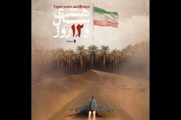 مستند ‌«هشت سال و ۱۲ روز»