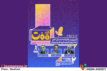 نشست «مروری بر کارنامه ۱۰ سال اخیر جشنواره فیلم کودک و نوجوان» برگزار می‌شود