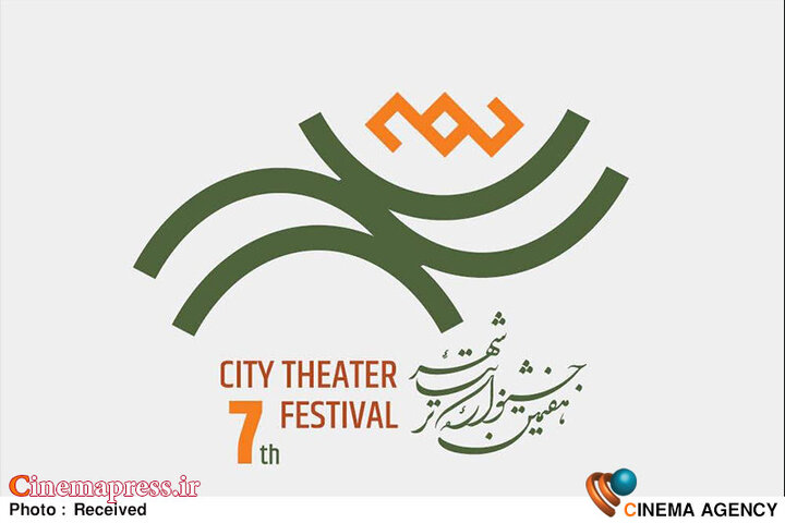 سومین نشست از سلسله‌نشست‌ها هفتمین جشنواره تئاتر «شهر» برگزار می‌شود