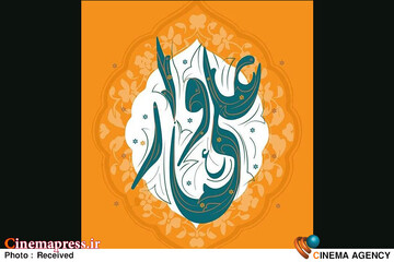 رویداد ملی «علی‌وار»