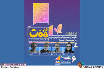 نشست «بازنمایی تصویر کودک و نوجوان در سینمای ایران»