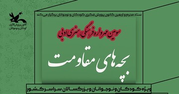 مهرواره فرهنگی، هنری و ادبی «بچه‌های مقاومت»