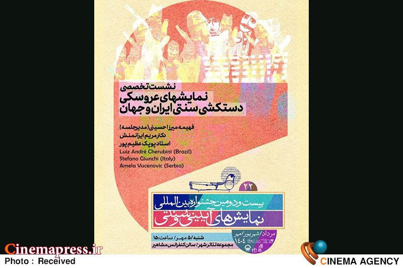 نشست تخصصی «نمایشهای عروسکی دستکشی سنتی ایران و جهان» برگزار میشود نشست تخصصی «نمایشهای عروسکی دستکشی سنتی ایران و جهان» برگزار میشود
