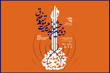 دومین جشنواره ملی موسیقی خلاق شاهین‌شهر