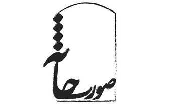جشنواره تئاتر «صورتخانه»