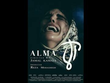 فیلم سینمایی «آلما»