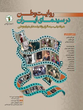 نشست تخصصی «روایت وطن در سینمای ایران»